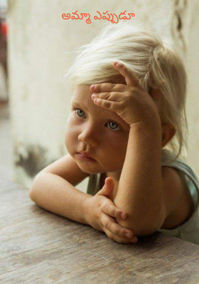 అమ్మా ఎప్పుడూ