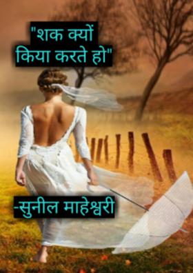 शक क्यूँ किया करते हो