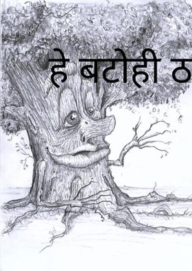 हे बटोही ठहर जा