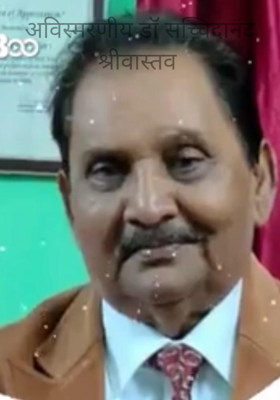 अविस्मरणीय डॉ सच्चिदानंद श्रीवास्तव 