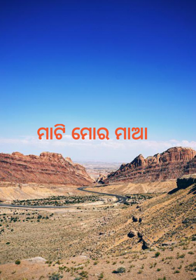 ମାଟି ମୋର ମାଆ