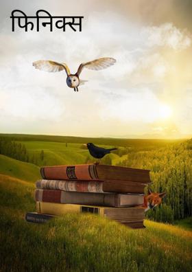 फिनिक्स