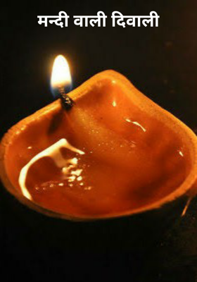मन्दी वाली दिवाली