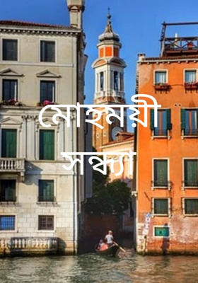 মোহময়ী সন্ধ্যা