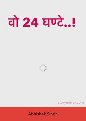 वो 24 घण्टे..!