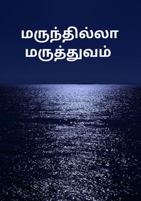 மருந்தில்லா மருத்துவம் 