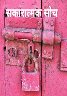 सकारात्मक सोच