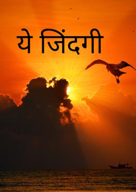 ये जिंदगी