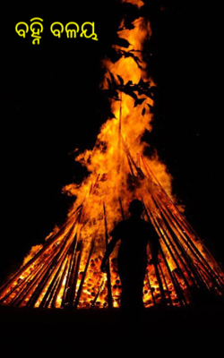 ବହ୍ନି ବଳୟ