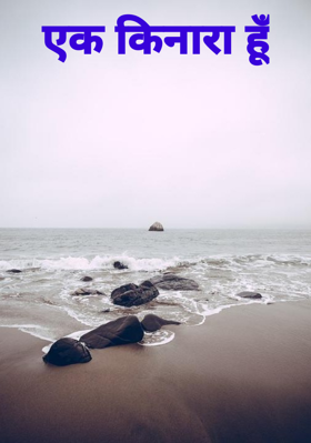 एक किनारा हूँ