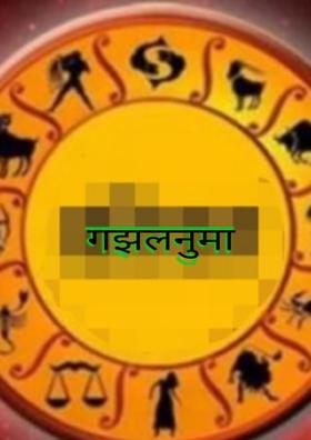 गझलनुमा