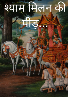 श्याम मिलन की पीड़…