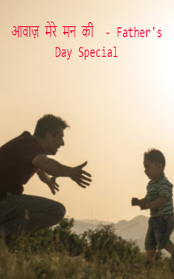 आवाज़ मेरे मन की