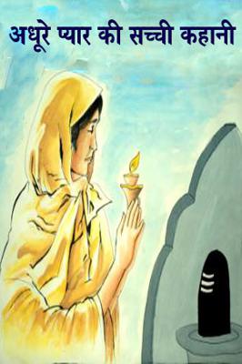 अधूरे प्यार की सच्ची कहानी