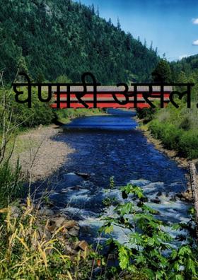 घेणारी असेल.....