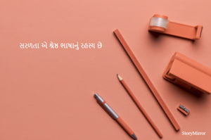 સરળતા એ શ્રેષ્ઠ ભાષાનું રહસ્ય છે