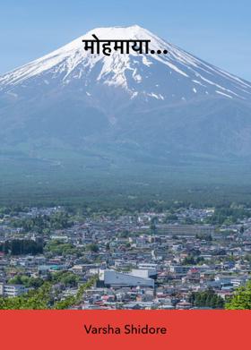 मोहमाया...