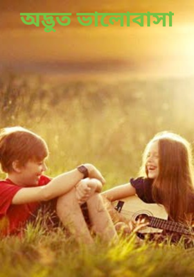 অদ্ভুত ভালোবাসা