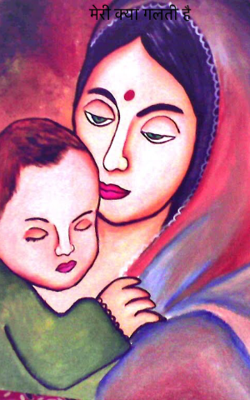 मेरी क्या गलती है