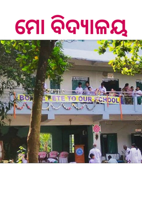 ମୋ ବିଦ୍ୟାଳୟ