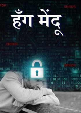 हँग मेंदू