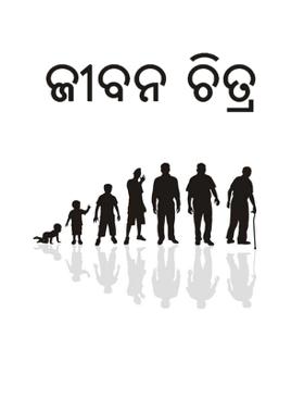 ଜୀବନ ଚିତ୍ର
