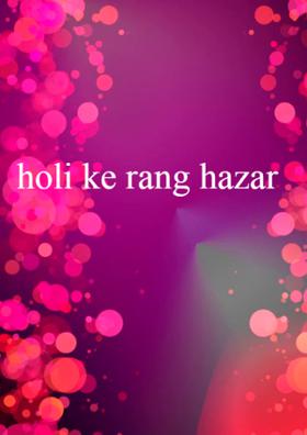 होली के रंग हज़ार