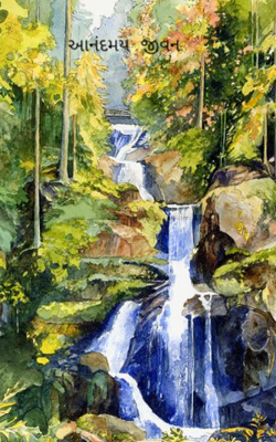 આનંદમય જીવન 