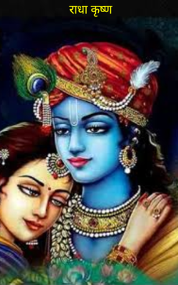 राधा कृष्ण