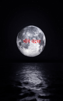                                                                भीगे चंद्रमा