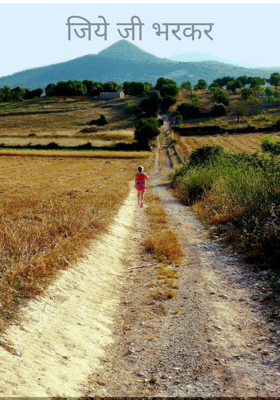 जिये जी भरकर