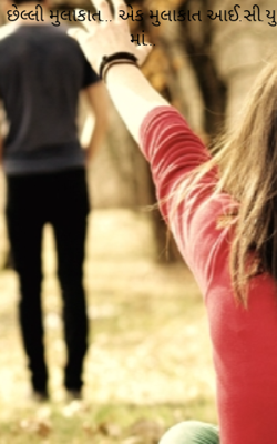 છેલ્લી મુલાકાત... એક મુલાકાત આઈ.સી.યુ માં...