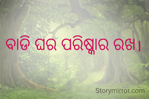 ବାଡି ଘର ପରିଷ୍କାର ରଖ।