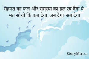 मेहनत का फल और समस्या का हल रब देगा ये मत सोचो कि कब देगा, जब देगा, सब देगा