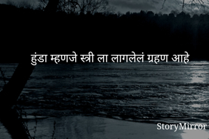 हुंडा म्हणजे...