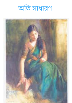 অতি সাধারণ