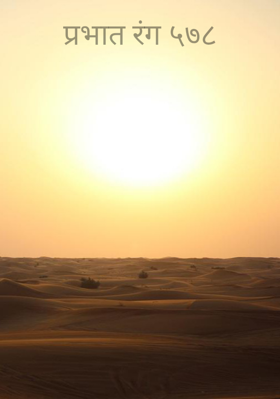 प्रभात रंग ५७८