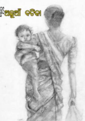 ଅଛୁଆଁ ବଟିକା