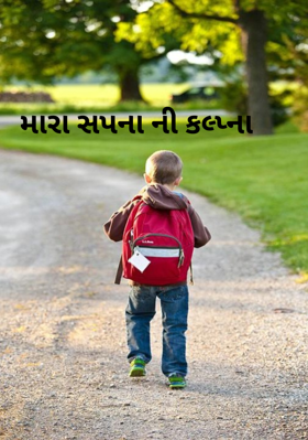 મારા સપનાંની કલ્પના