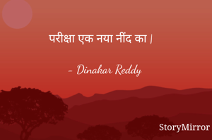 परीक्षा एक नया नींद का |

- Dinakar Reddy