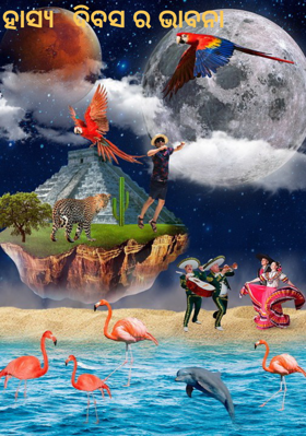 ହାସ୍ୟ  ଦିବସର ଭାବନା