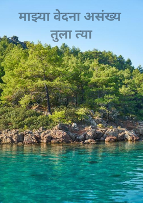 माझ्या वेदना असंख्य तुला त्या