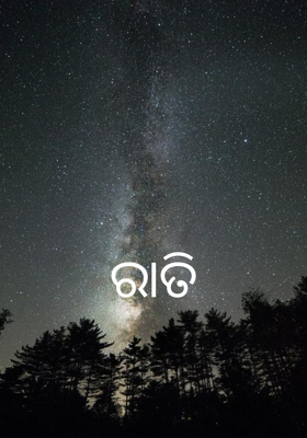 ରାତି
