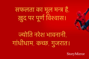 सफलता का मूल मन्त्र है,
ख़ुद पर पूर्ण विश्वास।

ज्योति नरेश भावनानी, 
गांधीधाम, कच्छ, गुजरात।