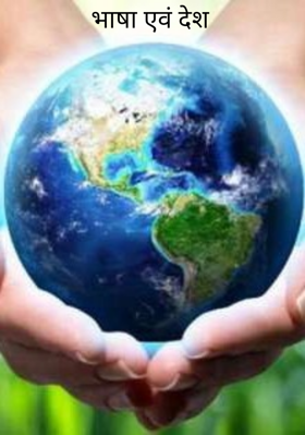 भाषा एवं देश