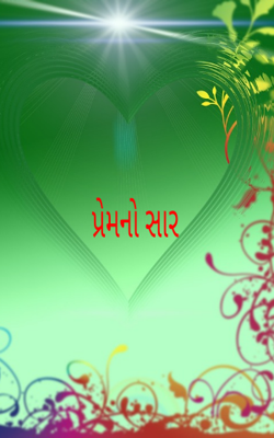 પ્રેમનો સાર