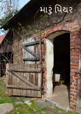 મારું પિયર