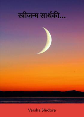 स्त्रीजन्म सार्थकी...