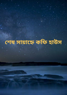 শেষ সায়াহ্নে কফি হাউস