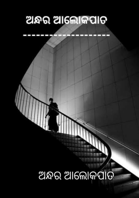 ଅନ୍ଧର ଆଲୋକପାତ